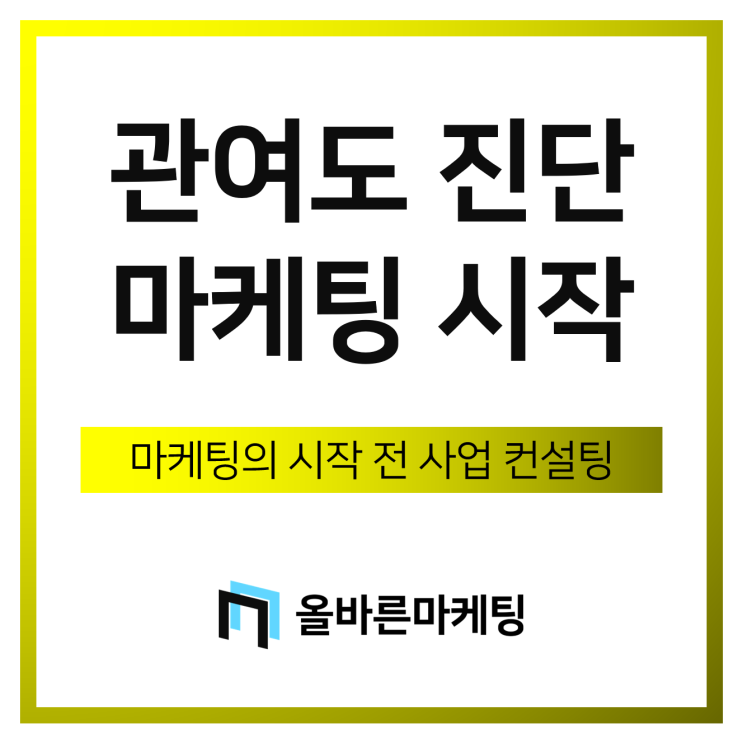  마케팅의 시작은 상품/서비스의 관여도 진단부터