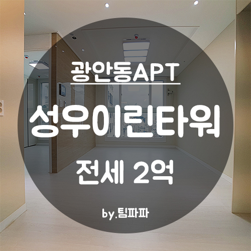  [부산 수영/광안동] 전세대출가능 신축 첫 입주 성우이린타워 아파트 쓰리룸 23평형 전세 월세
