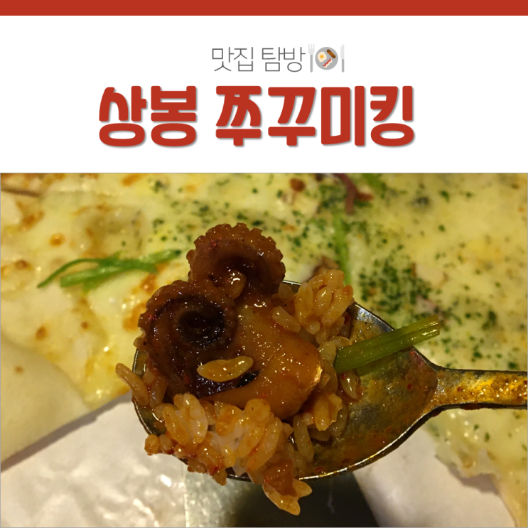  망우역 맛집 상봉엔터식스 맛집 상봉 쭈꾸미킹 다녀왔어요!