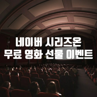  네이버 시리즈온 (Series on) 무료 영화 선물 이벤트