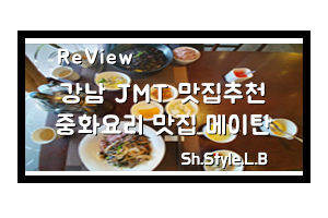  강남맛집추천 중화요리 먹으로 메이탄 가자!