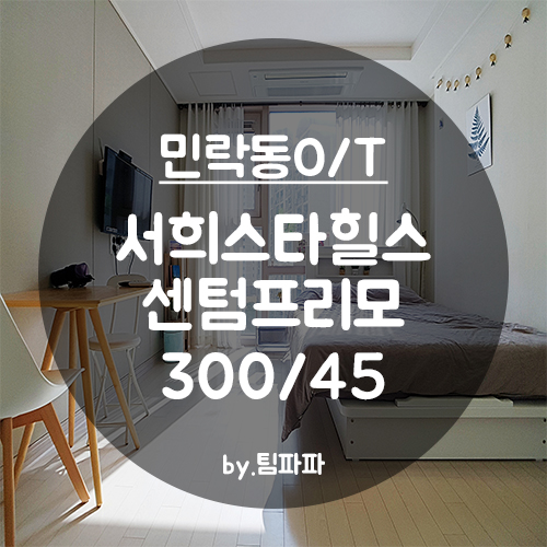  [부산 광안리/민락동] 광안대교뷰 서희스타힐스 센텀프리모 오피스텔 풀옵션방