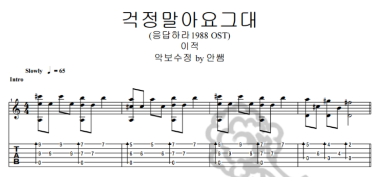  이적 - 걱정말아요 그대 (응답하라1988) [기타코드&TAB악보]