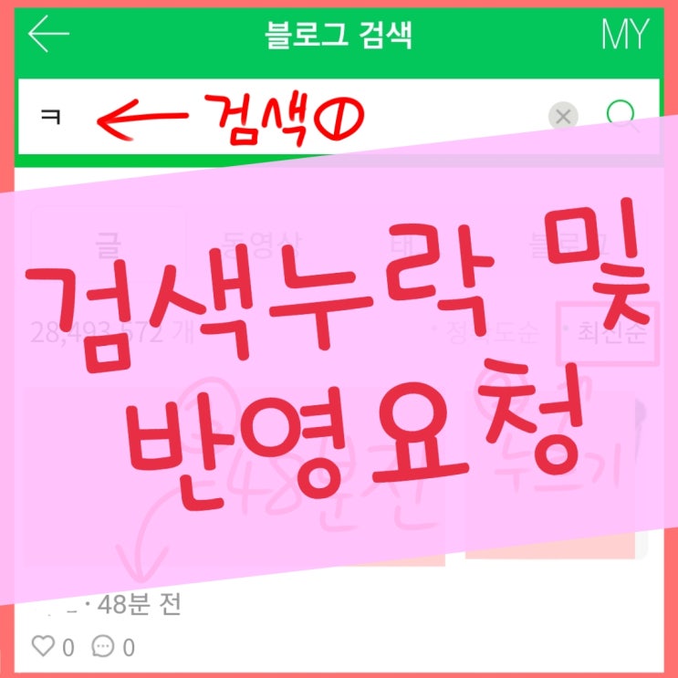  네이버 블로그 검색 누락 및 검색 반영 요청하는 방법