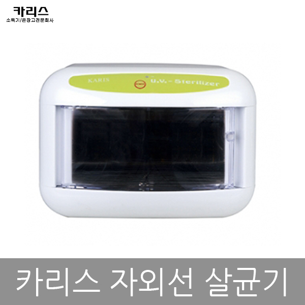 카리스 소형 자외선 살균기 소독기 KRS-985 추천해요 카리스 소형 자외선 살균기 소독기 KRS-985 추천해요
