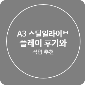  [a3 스틸얼라이브] 플레이 후기 및 직업 추천