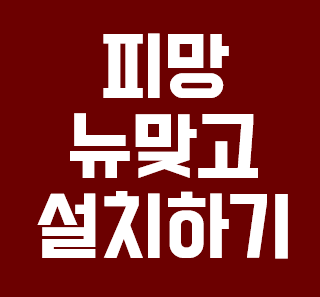  피망뉴맞고 설치하기 안내