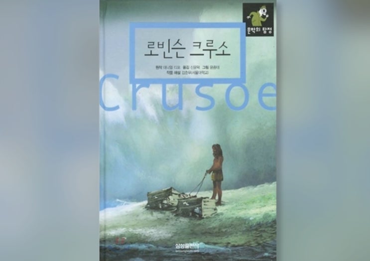  함께책읽기] 세계문학 12권: 로빈슨 크루소