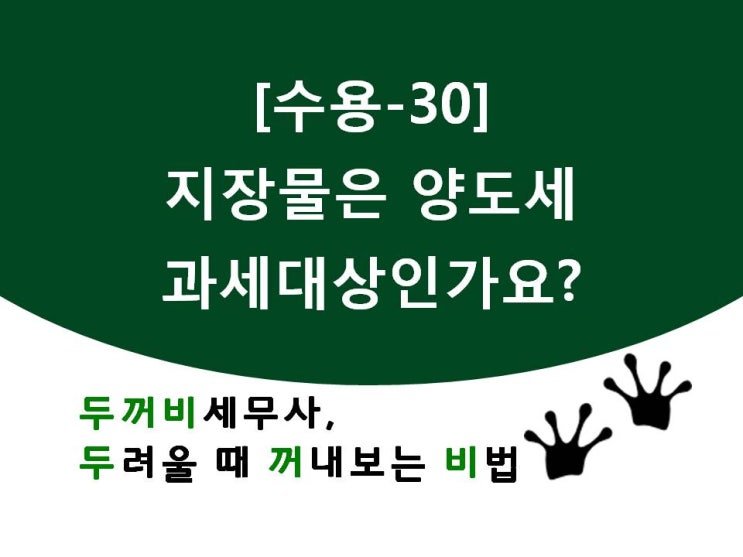  [수용30]지장물은 양도소득세 과세대상 인가요?