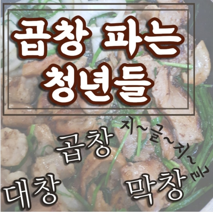  곱창 파는 청년들 : 집에서 요리해먹는 곱창,막창,대창 / 에어프라이어로도 간편하게 먹을 수 있답니다.