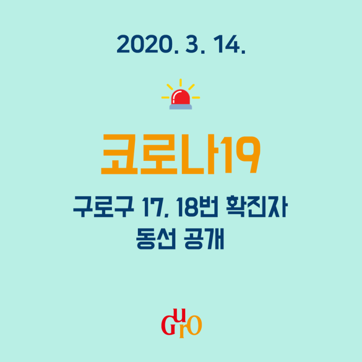  서울 구로구 17,18번 코로나19 확진자 이동동선 및 이동경로 안내, 콜센터가족 2명 추가확진 19,20번 (구로구청 홈페이지 참고)