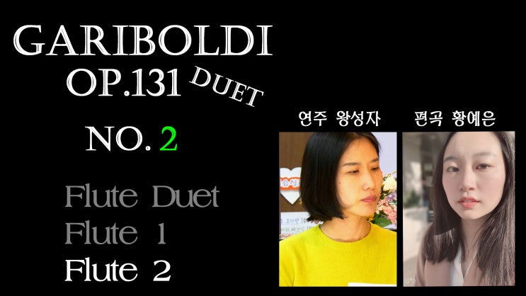 Gariboldi Op.131 Duet No.2 - Flute 2 Ensemble - 황예은 가리볼디 에튀드 이중주 작편곡 연주 - 서울 인천 플룻 레슨 강사 피아노 악보 배우기
