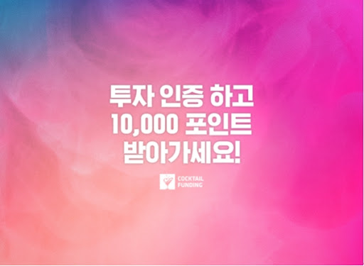  P2P금융 칵테일펀딩 부동산담보 P2P투자 후기