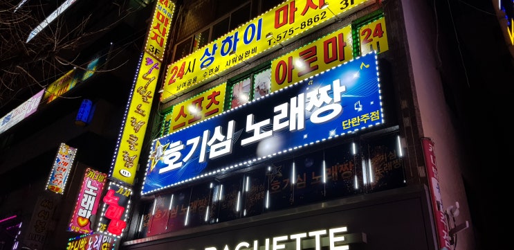  인천 석남동 간판 전문 업체 노래방 간판 시공후기