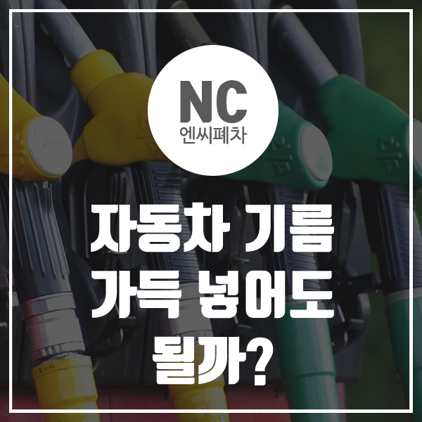  자동차 기름 가득 넣어도 될까?