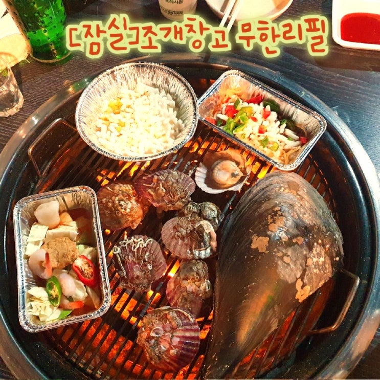  [잠실]조개창고-무한리필 조개구이 맛집 푸짐하게 즐기자