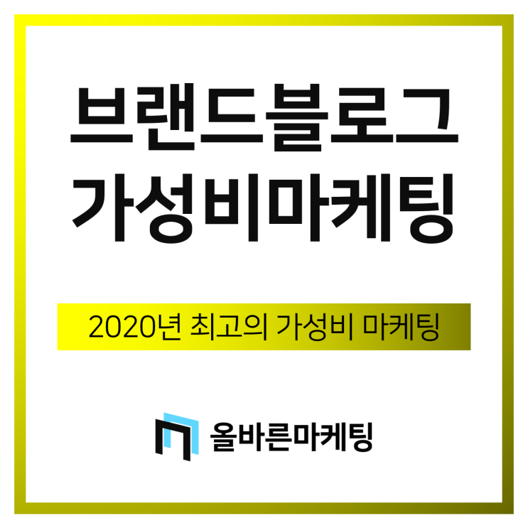  브랜드블로그, 이 시대 최고의 가성비 마케팅