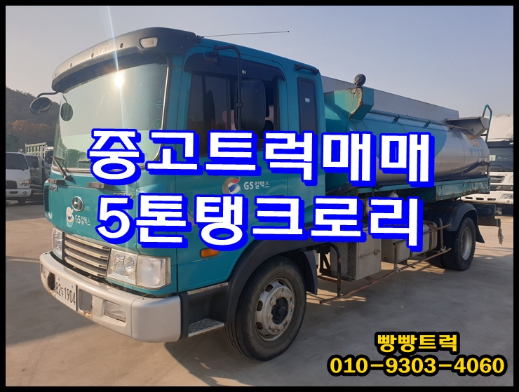 중고트럭 5톤탱크로리 매매