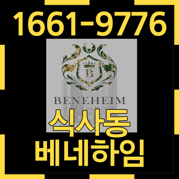  식사동 오피스텔분양 베네하임 일산식사 최중심 오피스텔 오픈