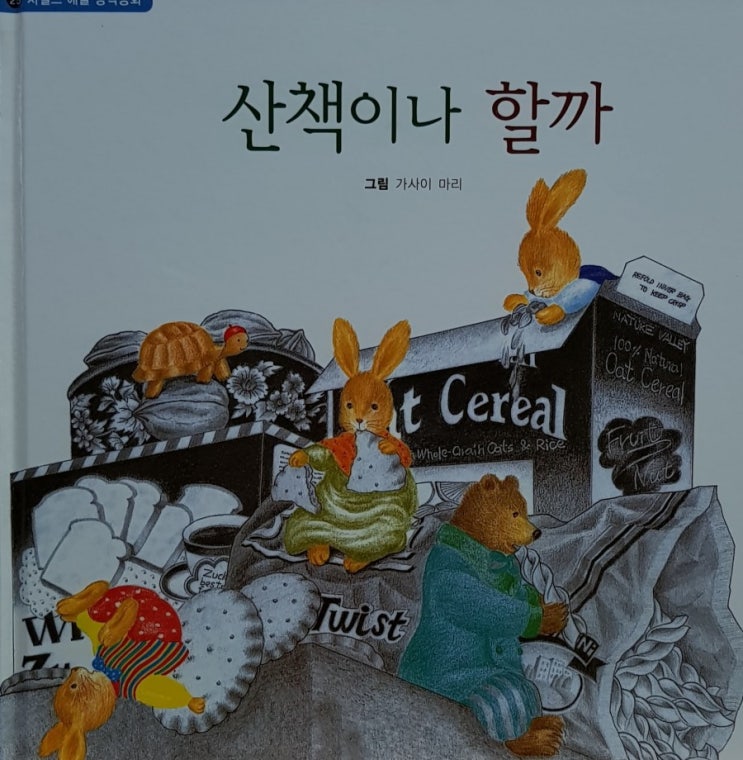  [차일드애플창작동화] 25. 산책이나 할까 리뷰