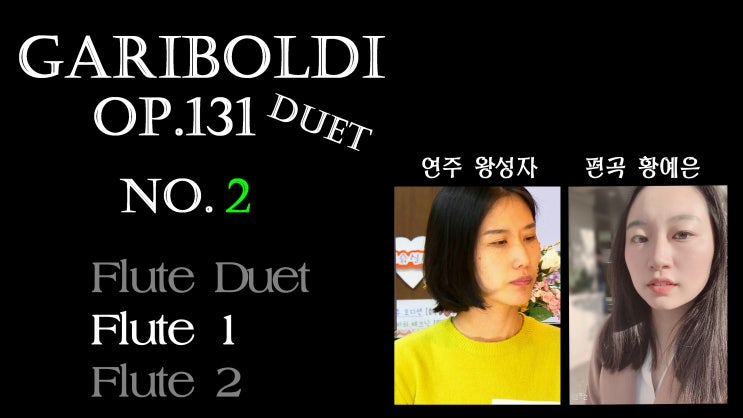 Gariboldi Op.131 Duet No.2 - Flute 1 Etude - 왕성자 가리볼디 에뛰드 듀엣 편곡 시범 연주 - 부산 플루트 앙상블 동호회 강사 레슨 악보 배우기
