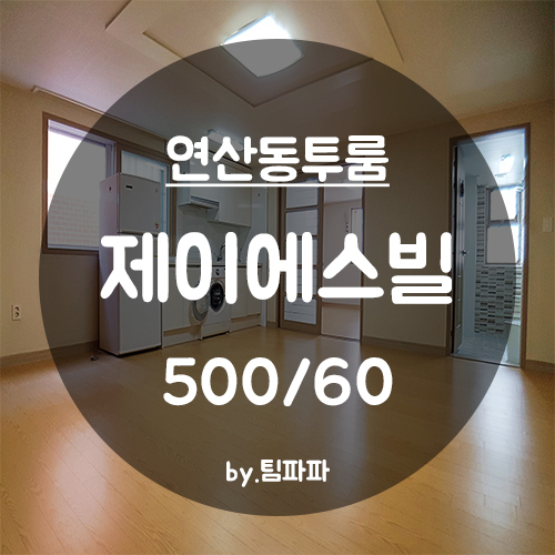  [부산 시청역/연산동] 초역세권 넓은 투룸 제이에스빌 월세