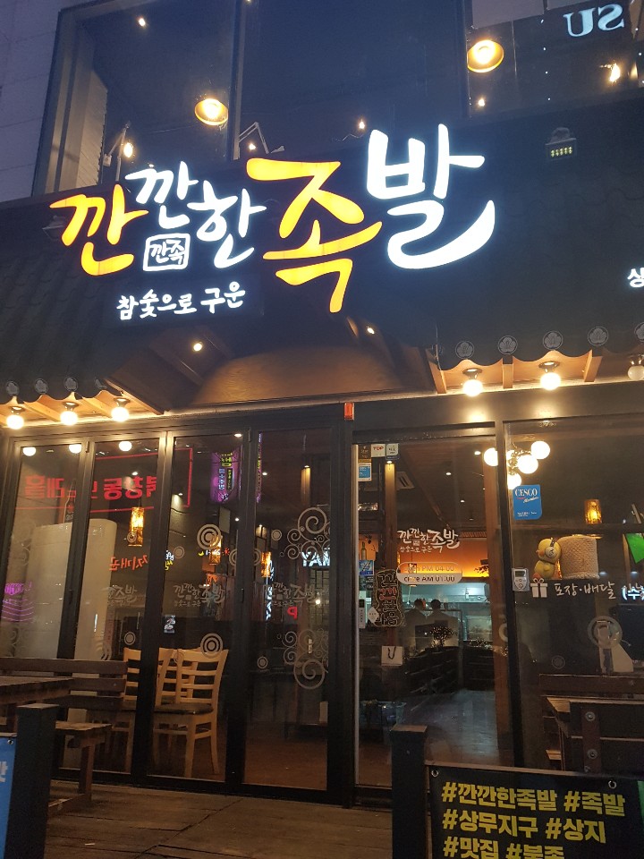  광주 상무지구 깐깐한족발(깐족)모임으로 다녀온 족발집후기