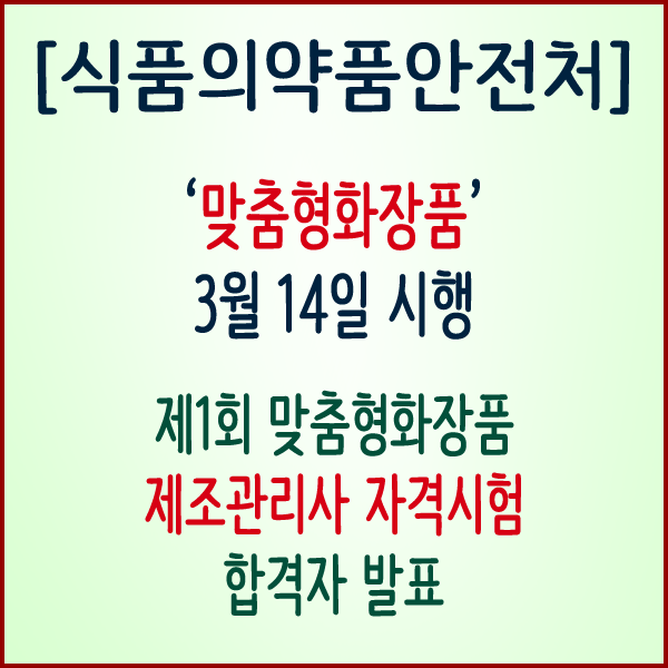  [식품의약품안전처] ‘맞춤형화장품’3월 14일 시행
