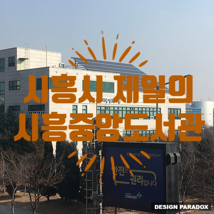  시흥시 제일의 시흥중앙도서관