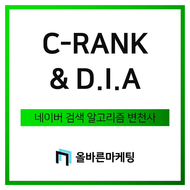  C-Rank ~ D.I.A 로직으로 이어진 검색 알고리즘 변천사