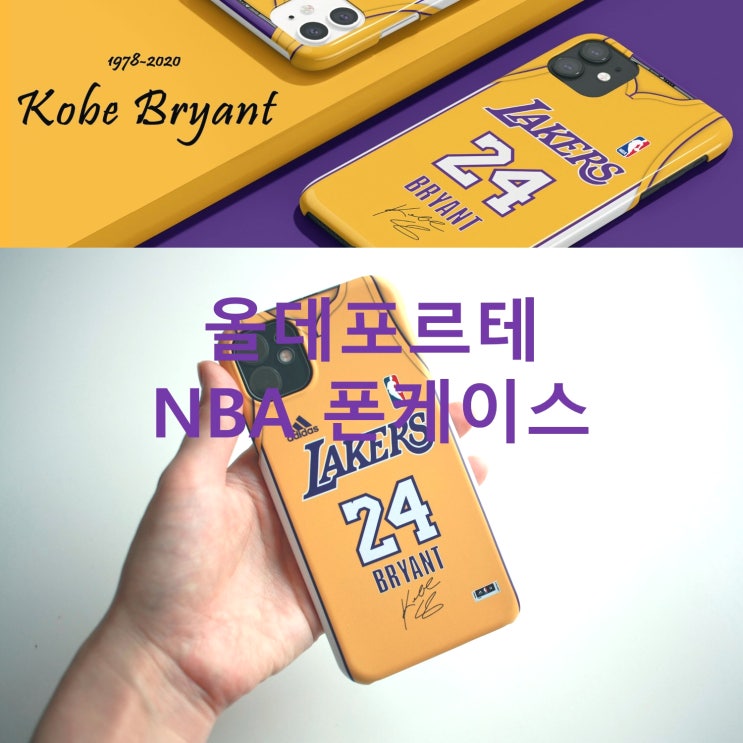  올데포르테 NBA 폰케이스 코비브라이언트 휴대폰케이스 주문제작