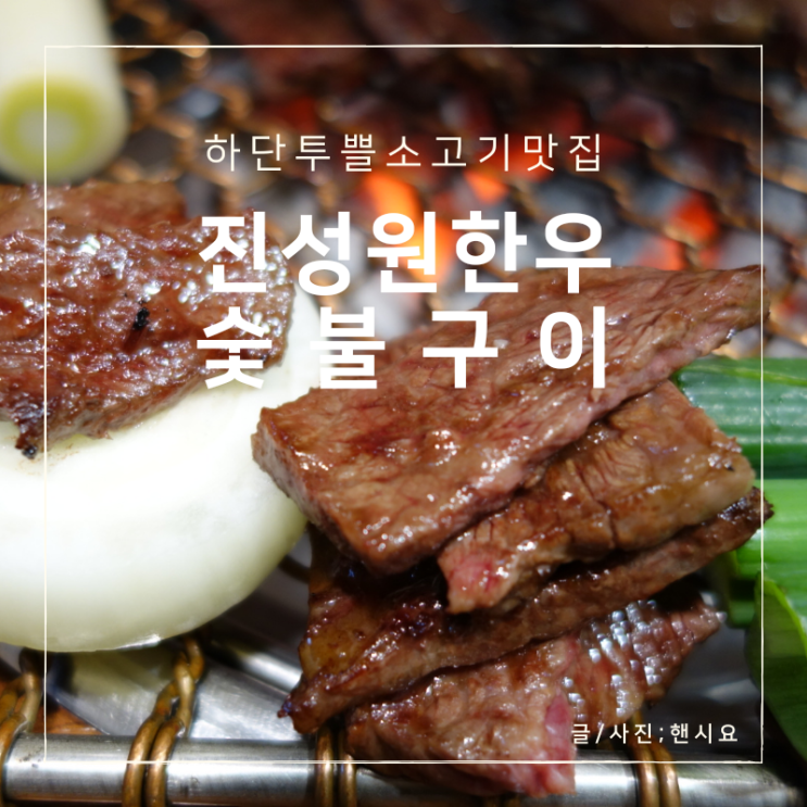  하단소고기 진성원 한우숯불구이, 투쁠 하단한우만 취급하는 진짜 맛집