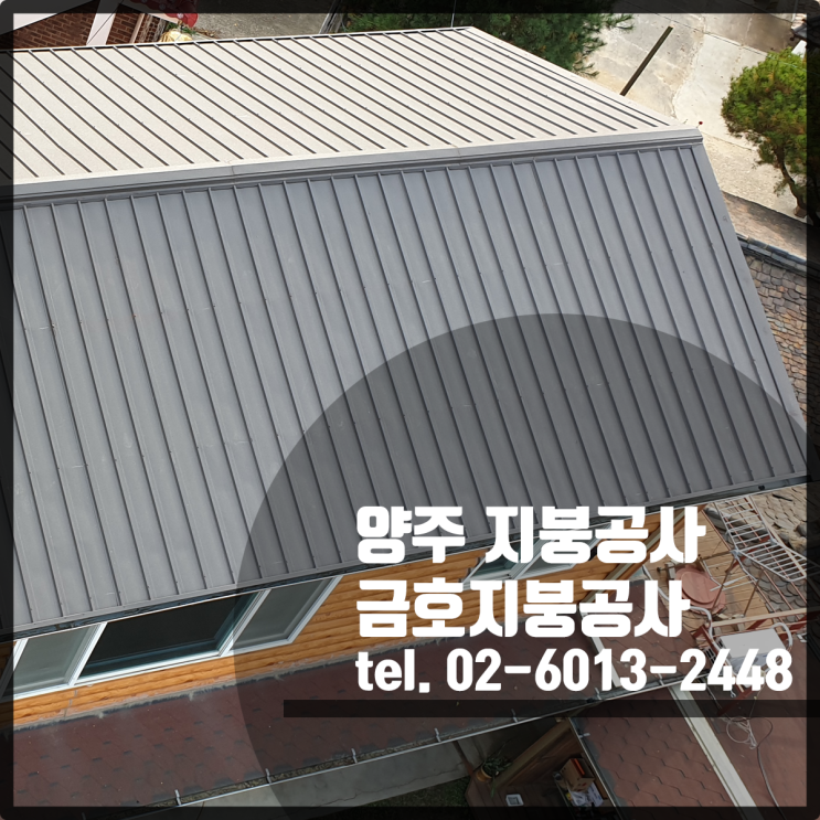 지붕공사 전문 금호지붕공사 / 양주 지붕공사
