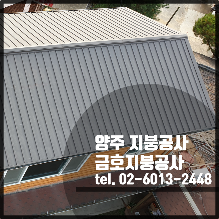  지붕공사 전문 금호지붕공사 / 양주 지붕공사