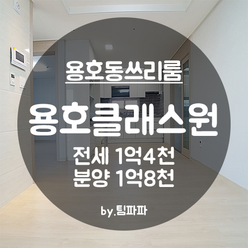 [부산 남구/용호동] 첫 입주 신축 빌라 용호클래스원 쓰리룸 전세 분양