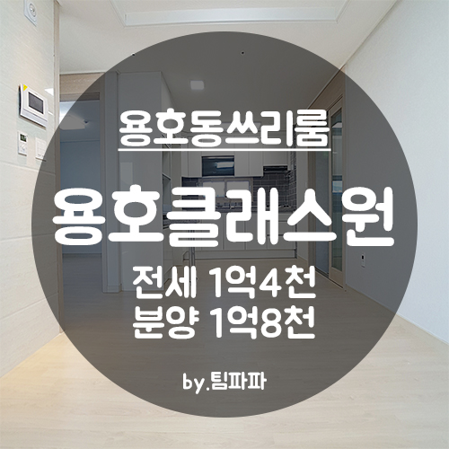 [부산 남구/용호동] 첫 입주 신축 빌라 용호클래스원 쓰리룸 전세 분양