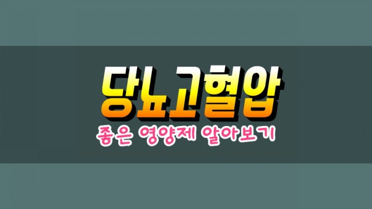 당뇨 고혈압에 좋은 영양제 추천