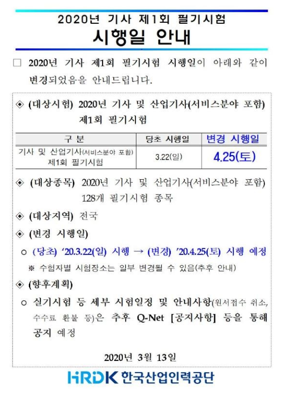  2020년 국가기술자격 정기 기사 1회 필기시험 시행일 변경확정 : 코로나 물러나라!