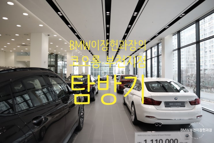 [BMW 3월 부천지점 전시차량 소개] By.코오롱모터스 이장헌과장