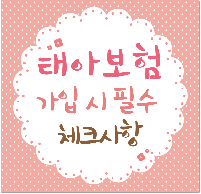 DB손해보험의 태아보험 담보는 태아보험비교사이트에서 꼭 확인하세요