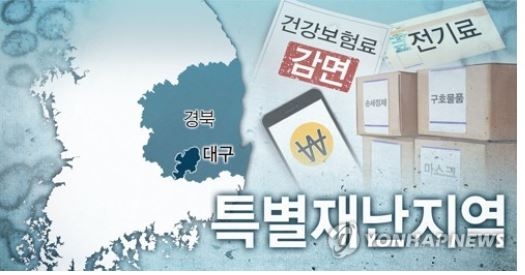  <긴급정보> 대구 경북 특별재난지역 선포 및 혜택