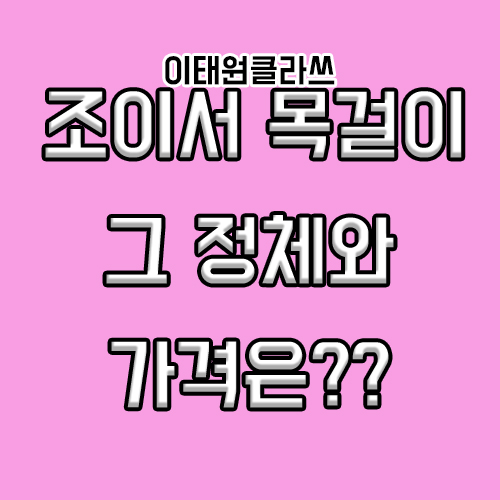  이태원클라쓰 조이서 목걸이 정체는? (티파니앤코 티 스마일)