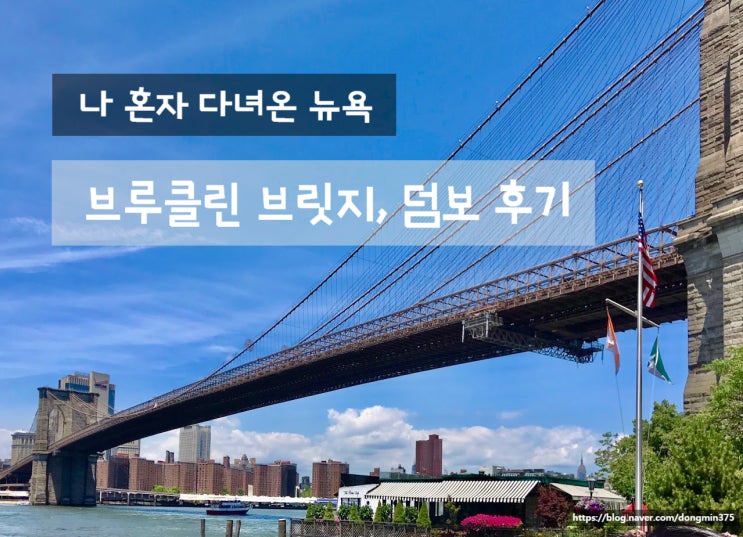  [뉴욕여행] 브루클린 브릿지와 덤보 가는법, 덤보를 간다면 여기 꼭 들려보세요!