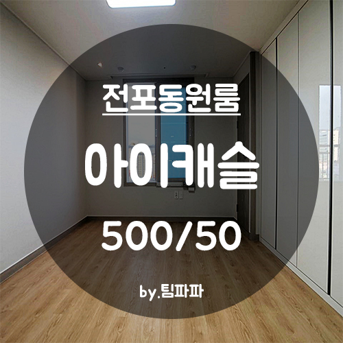  [부산 서면/전포동] 신축 첫입주 초역세권 아이캐슬 풀옵션 원룸 월세 전세