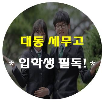  대동세무고등학교에 대해 알고 싶다면? 여기서 한번에 알아가자