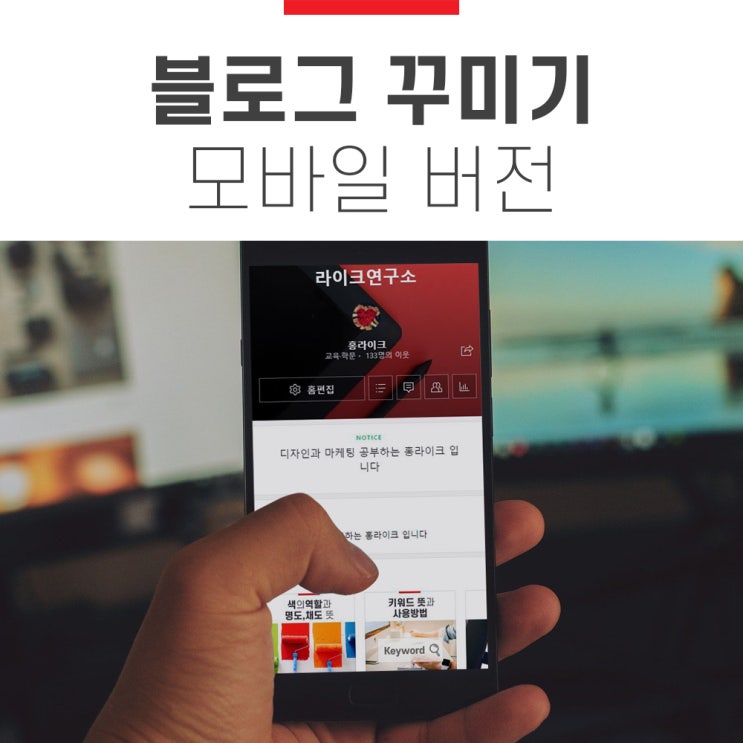  네이버 블로그 꾸미기, 모바일버전