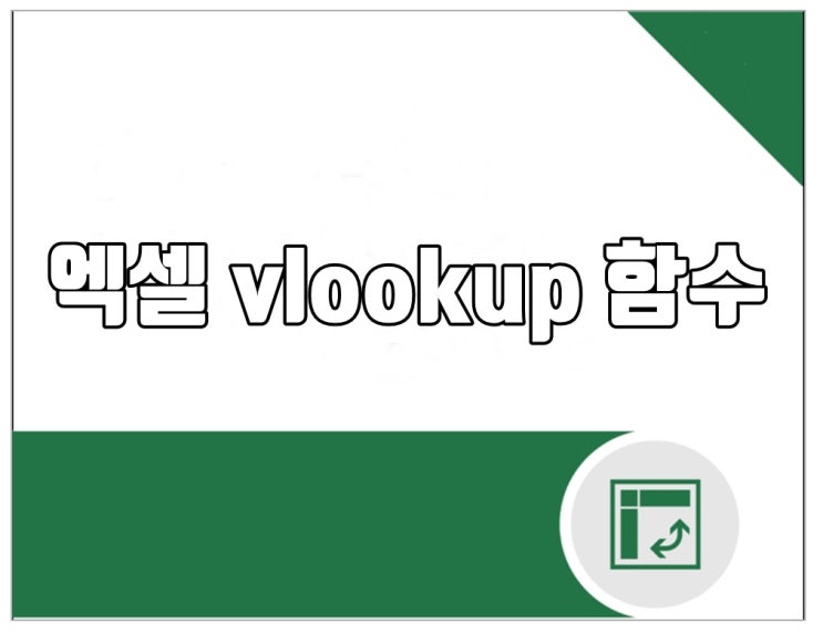  엑셀 vlookup 함수 - 쉽게, 예제와 함께