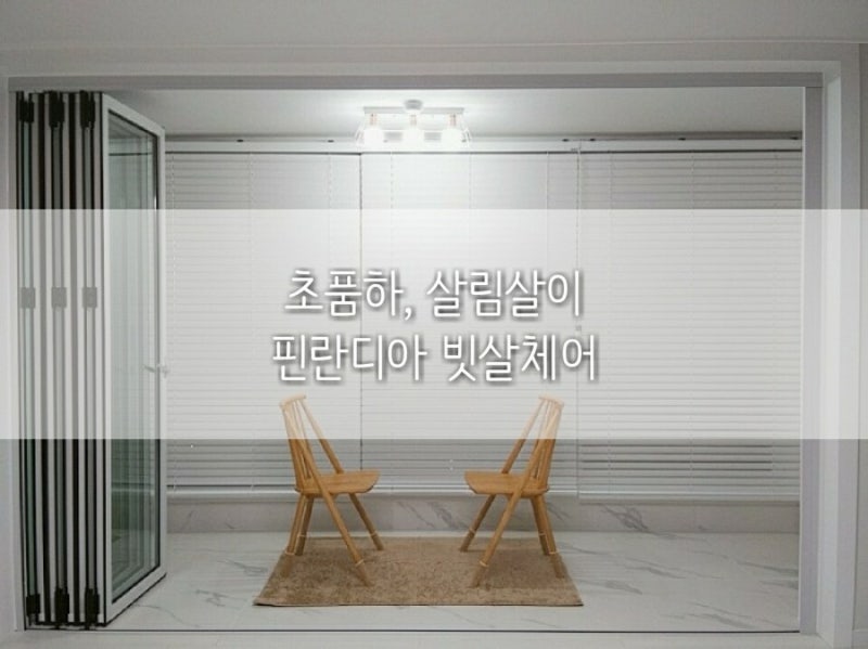 핀란디아 식탁의자 원목 빗살체어 구매