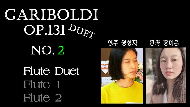 [연구소 악보] Gariboldi Op.131 Duet No.2 - Flute Duet Etude - 연주 왕성자, 편곡 황예은 -가리볼디 에뛰드 듀엣 악보 이중주 연주 배우기