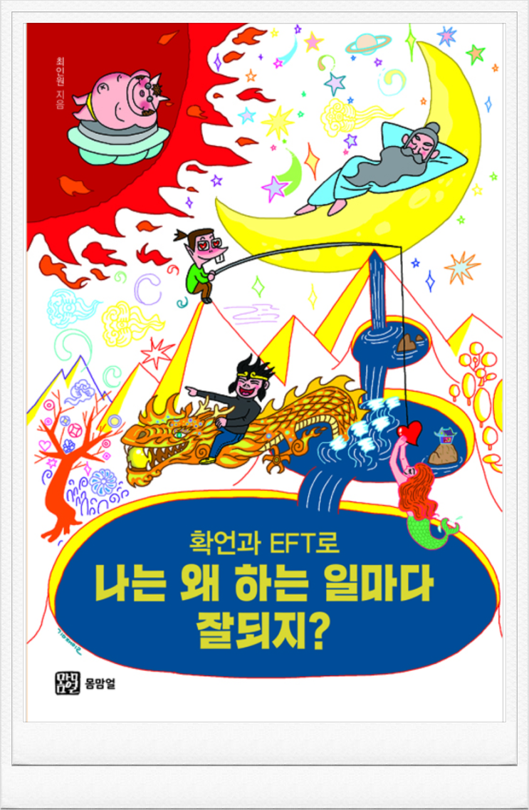  「확언과 EFT로 나는 왜 하는 일마다 잘되지? 최인원 지음」 도서 한줄